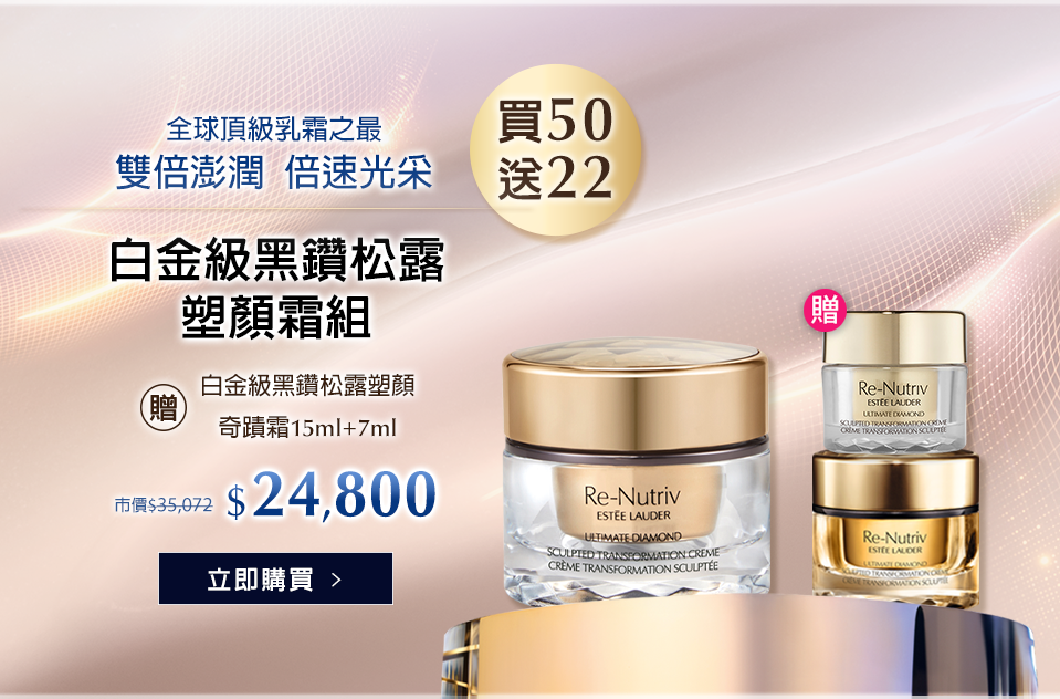 白金級黑鑽松露塑顏霜組