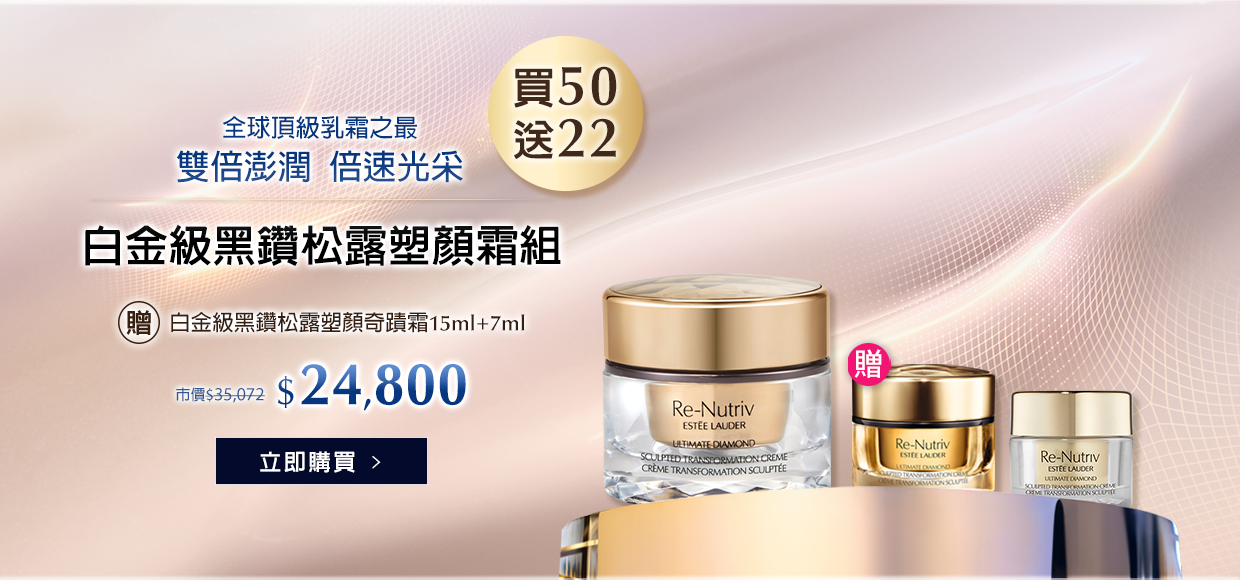白金級黑鑽松露塑顏霜組