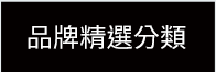 品牌精選分類