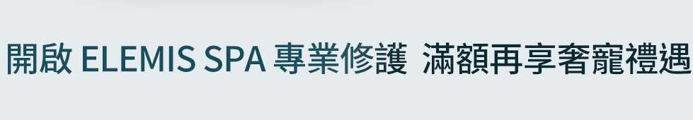 從SPA洗顏開始,找回肌膚輕盈節奏