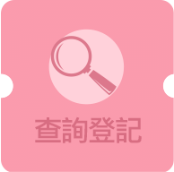 查詢登記