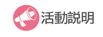 活動說明