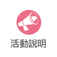 活動說明