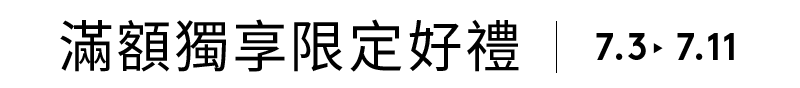 滿額贈好禮