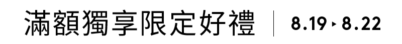 滿額贈好禮