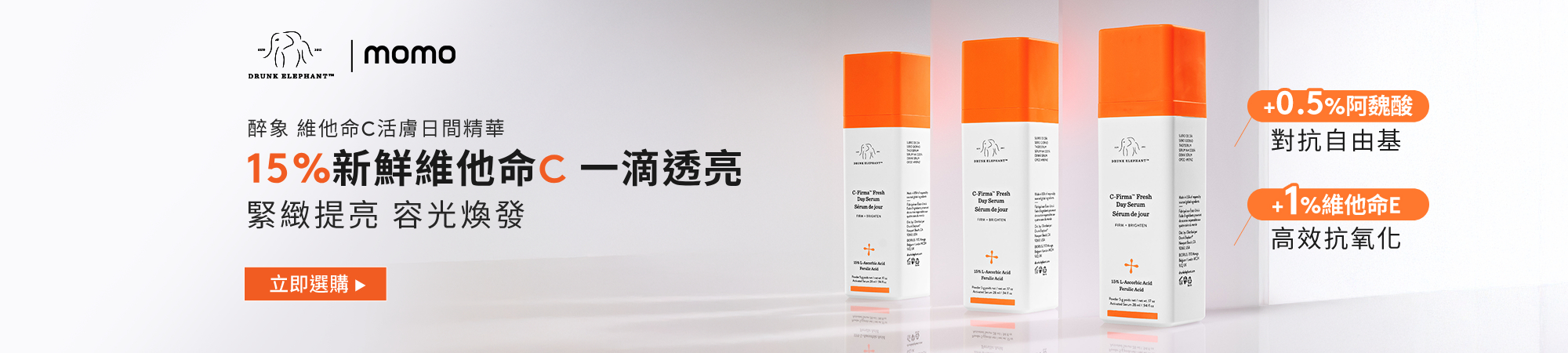 15%新鮮維他命C