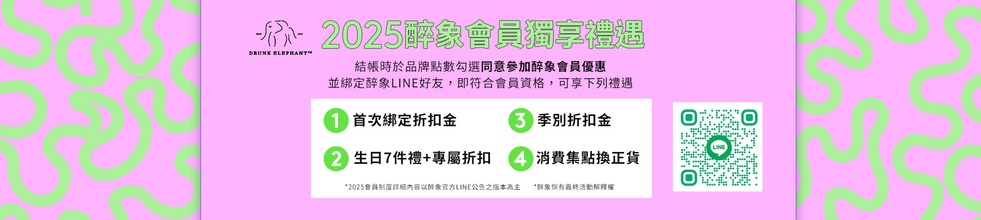 LINE會員權益