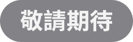 敬請期待
