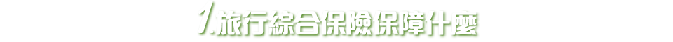 旅行綜合保險保障什麼