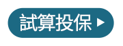 試算投保