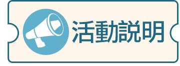 活動說明