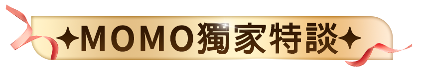 MOMO獨家特談