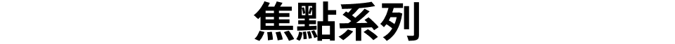 焦點系列