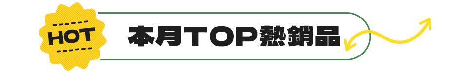 本月TOP膠原蛋白熱銷夯品