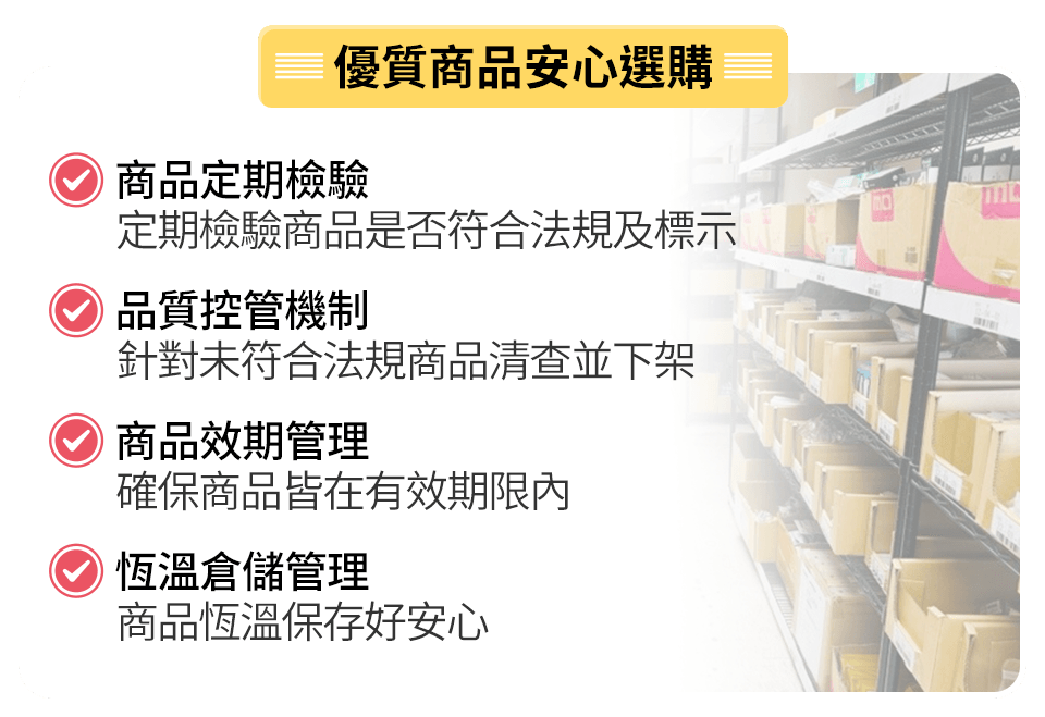 商品定期檢驗、品質控管機制、商品效期管理、恆溫倉儲管理