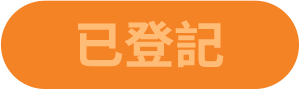 已登記