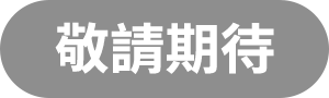 敬請期待