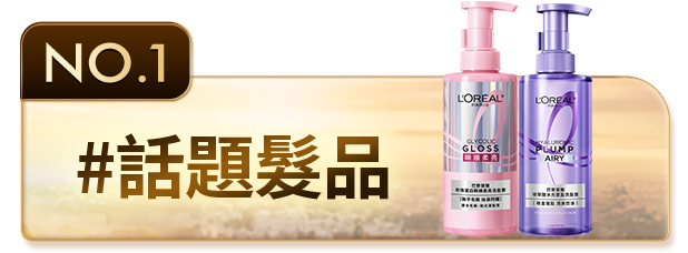 NO.1 #話題髮品