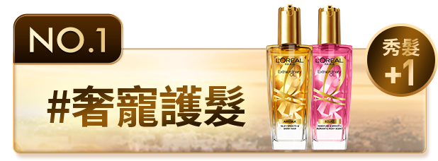 NO.1 #奢寵護髮