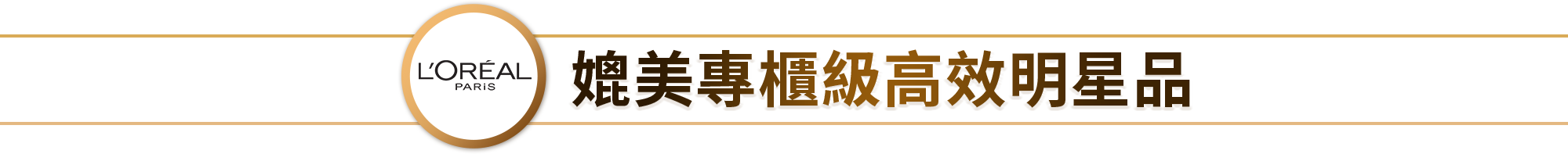媲美專櫃級高效明星品