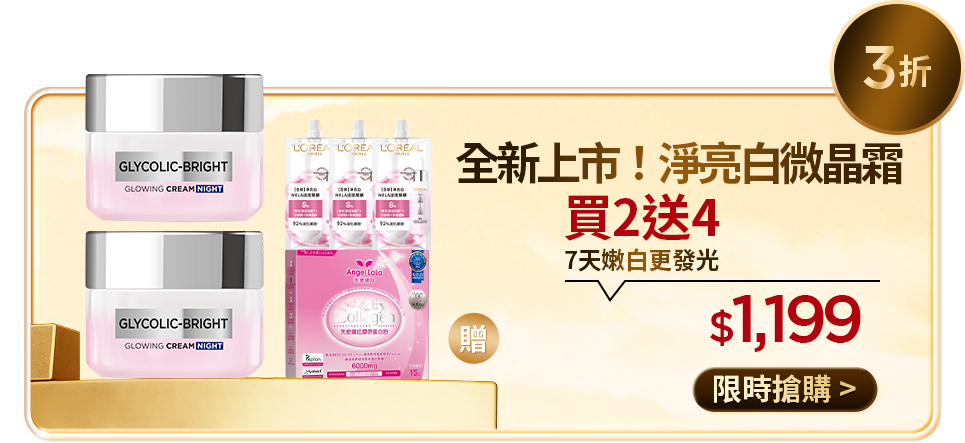 3折 全新上市！淨亮白微晶霜 買2送4 7天嫩白更發光 $1,199 限時搶購