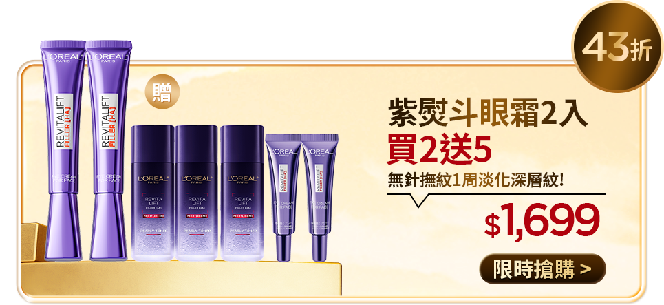 43折 紫熨斗眼霜2入 買2送5 無針撫紋1周淡化深層紋! $1,699 限時搶購