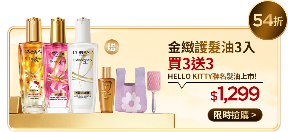 54折 金緻護髮油3入 買3送3 HELLO KITTY聯名髮油上市! $1,299 限時搶購