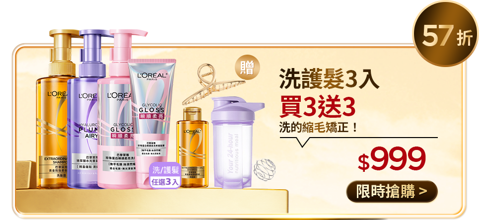 57折 洗護髮3入 買3送3 洗的縮毛矯正！ $999 限時搶購