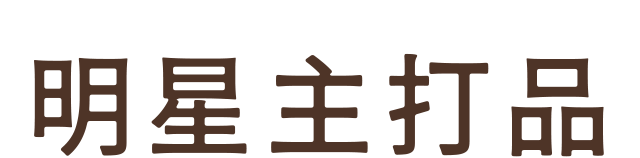 明星主打禮盒