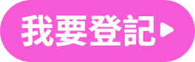 我要登記
