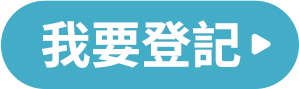 我要登記