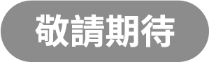 敬請期待