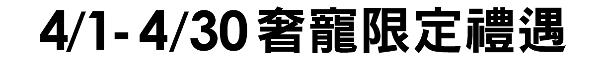 奢寵限定禮遇