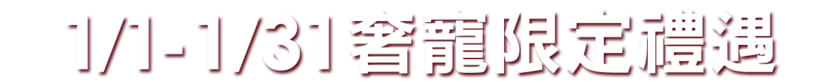 奢寵限定禮遇