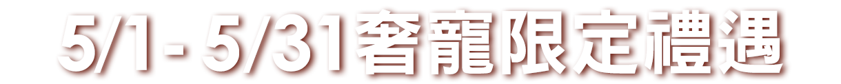 奢寵限定禮遇