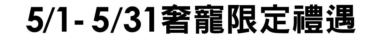 奢寵限定禮遇