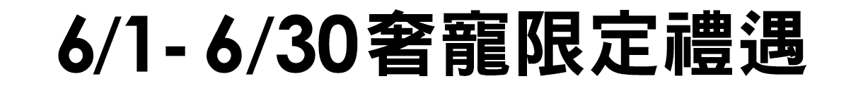 奢寵限定禮遇