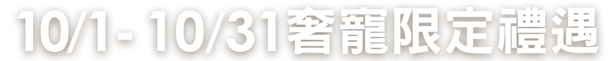 奢寵限定禮遇