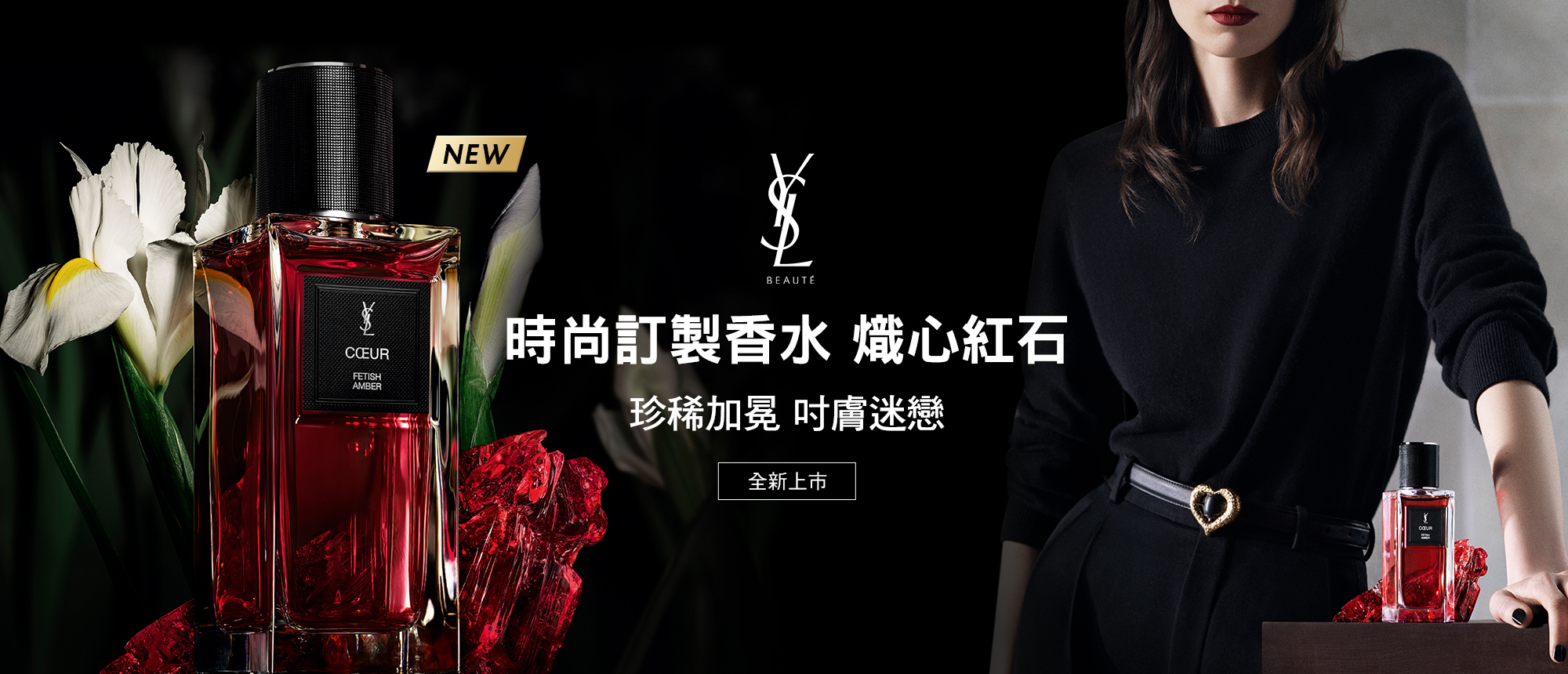 時尚訂製香水 熾心紅石