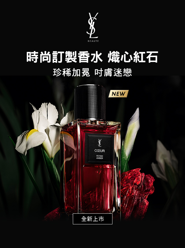 時尚訂製香水 熾心紅石