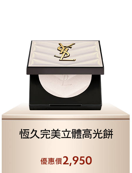 恆久完美立體高光餅