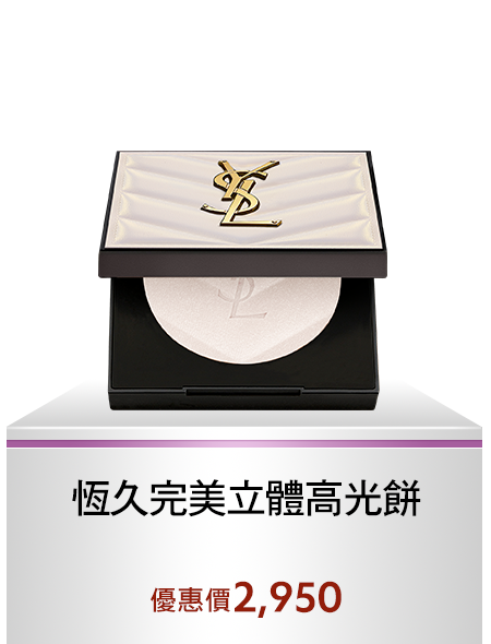 恆久完美立體高光餅