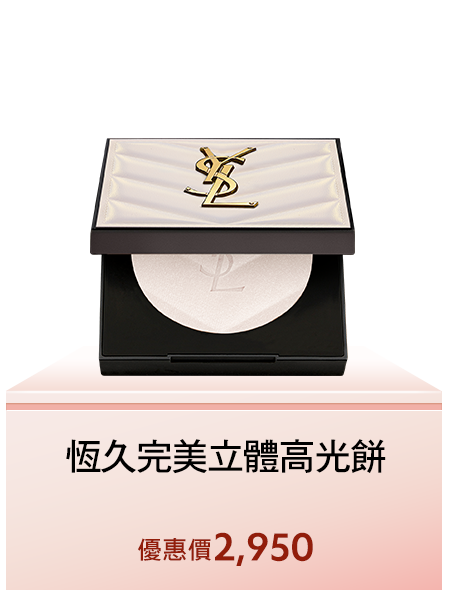 恆久完美立體高光餅