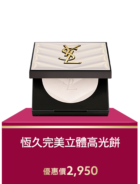 恆久完美立體高光餅