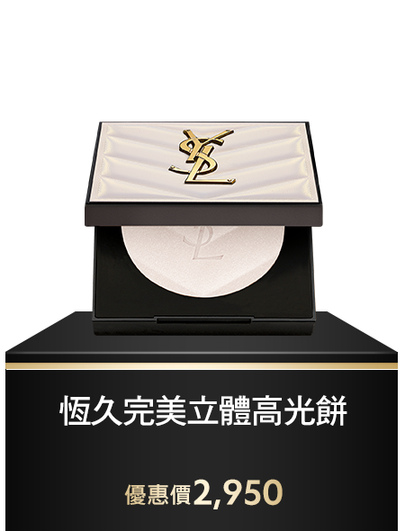 恆久完美立體高光餅