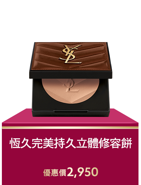 恆久完美持久立體修容餅