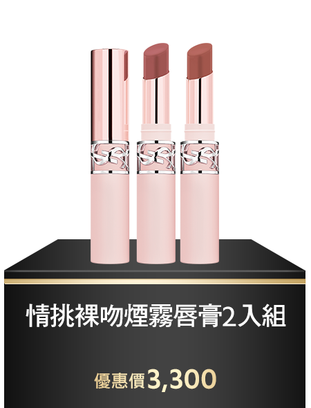 奢華煙管柔霧唇膏2入組