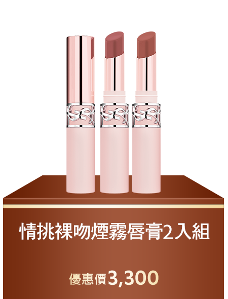 情挑裸吻煙霧唇膏2入組
