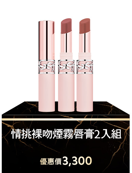 情挑裸吻煙霧唇膏2入組