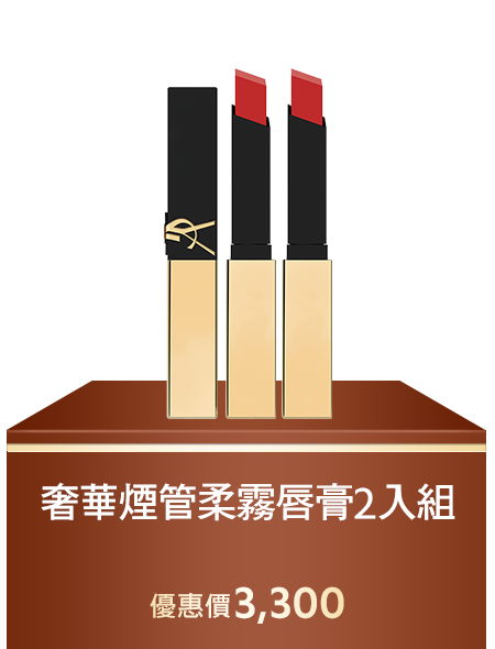 奢華煙管柔霧唇膏2入組